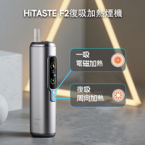 HITASTE F2 復吸加熱煙主機